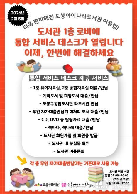 도봉아이나라도서관 ‘통합 서비스 데스크’ 안내 포스터