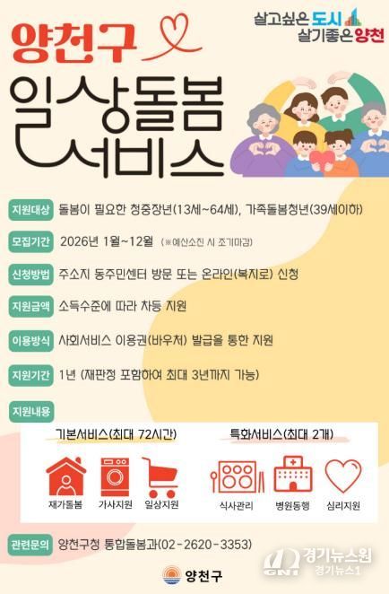 양천구, ‘2026년 일상돌봄서비스’ 안내 포스터