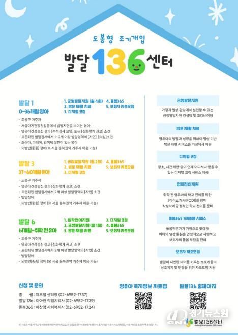 도봉형 조기개입 ‘발달 136’ 사업 안내 포스터