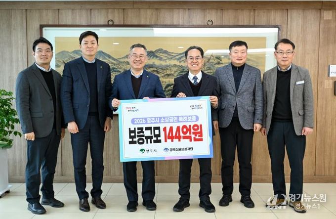 영주시-경북신용보증재단이 소상공인 특례보증 사업 추진을 위한 업무협약을 체결했다