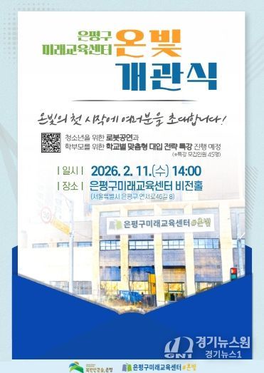 은평구 미래교육센터 온빛 개관식 포스터