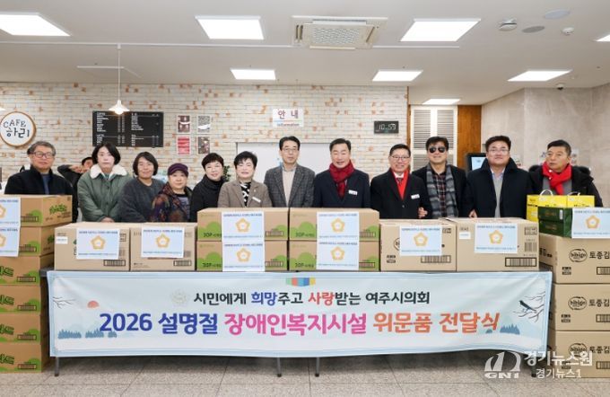 여주시의회, 설 명절 맞아 장애인 복지시설 위문품 전달