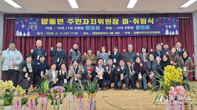 양평군 양동면 주민자치위원장 이·취임식 성료