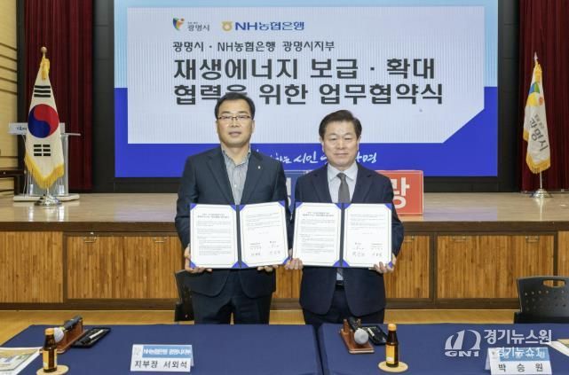 박승원 광명시장(사진 오른쪽)이 13일 오전 시청 대회의실에서 서외석 NH농협은행 광명시지부장(사진 왼쪽)과 ‘재생에너지 보급·확대 및 사회공헌 연계 업무협약’을 체결하고 기념사진을 촬영하고 있다.