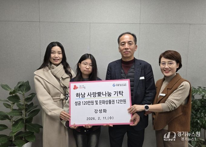 강성화 씨 가족 일동, 하남시에 성금 120만원 및 문화상품권 12만원 기탁