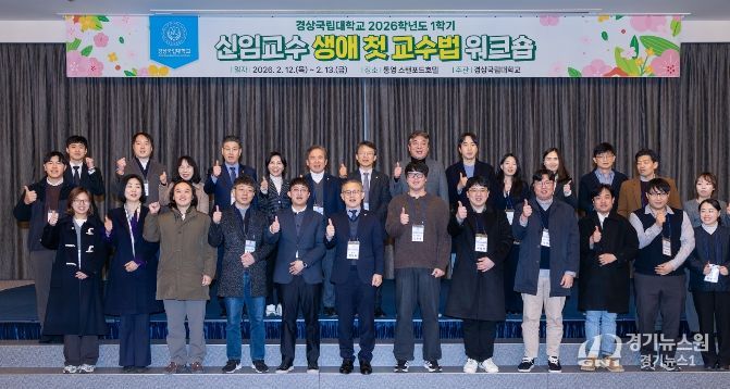 경상국립대학교, ‘신임교수 생애 첫 교수법 워크숍’