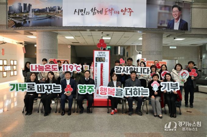 양주시, ‘희망2026나눔캠페인’ 사랑의 온도탑 119도 달성…“행복을 더하는 기부, 기부로 바꾸는 양주”
