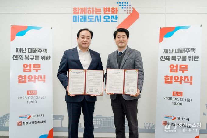 오산시–화성오산건축사회,‘재난 피해주택 신축 복구를 위한 업무협약’체결