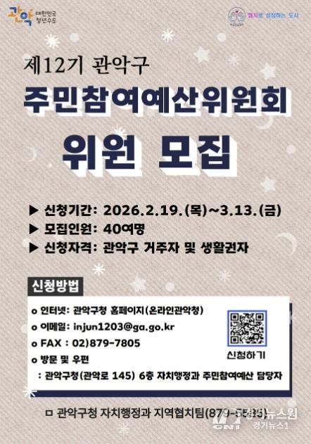 관악구 제12기 주민참여예산위원회 위원 모집 홍보 포스터