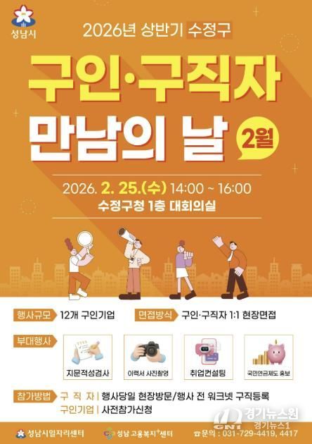 성남시 2월 '구인구직자 만남의 날' 행사 홍보 포스터