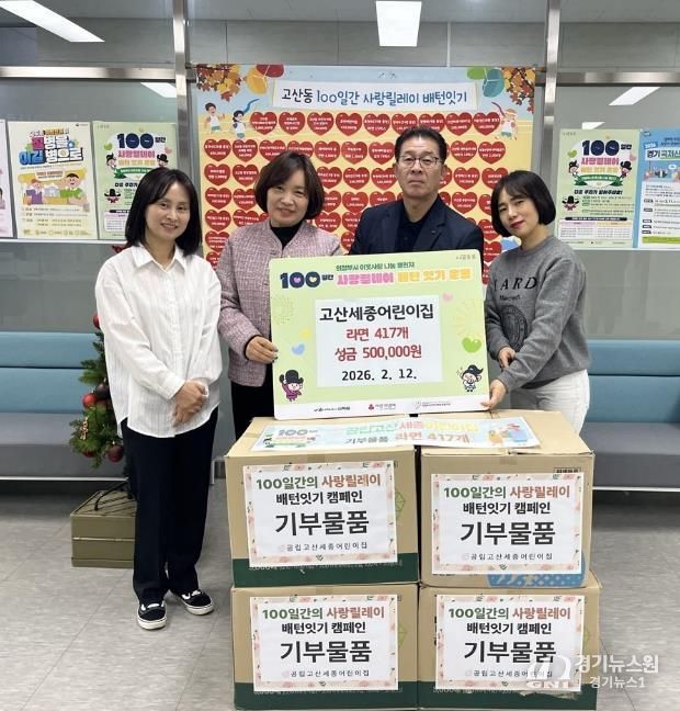 의정부시 고산동, 고산세종어린이집 성금 50만 원과 라면 417개 기부로 이웃사랑 실천