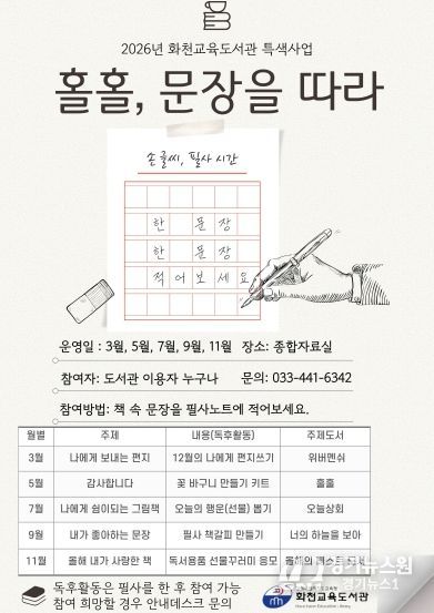 화천교육도서관, 특색사업‘홀홀, 문장을 따라’운영