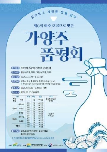 <제6회 여주 오곡으로 빚은 가양주 품평회> 포스터
