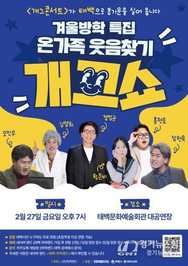 태백시, '온가족 웃음찾기 개그쇼' 개최