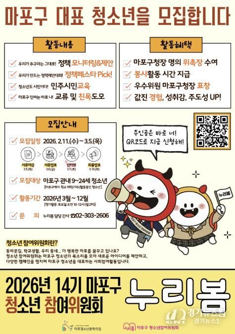 2026년 제14기 마포구 청소년참여위원회 ‘누리봄’ 모집 홍보 포스터