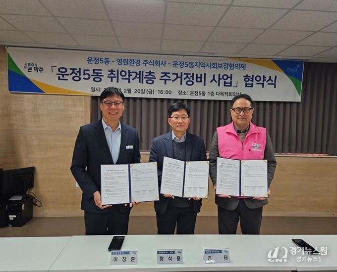 파주시 운정5동, 새 환경업체와 맞춤형 주거개선 협약 체결