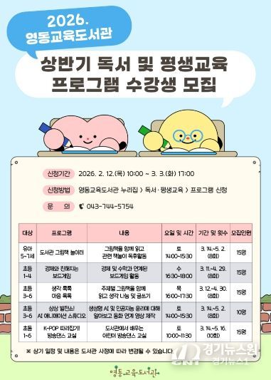 영동교육도서관-2026년 상반기 독서 및 평생교육 프로그램 수강생 모집 안내문