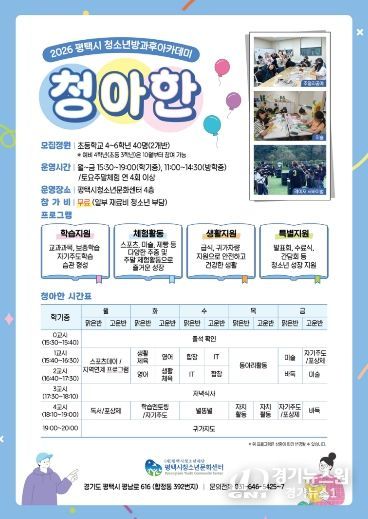 2026 평택시 청소년방과후아카데미 ‘청아한’ 신입생 모집