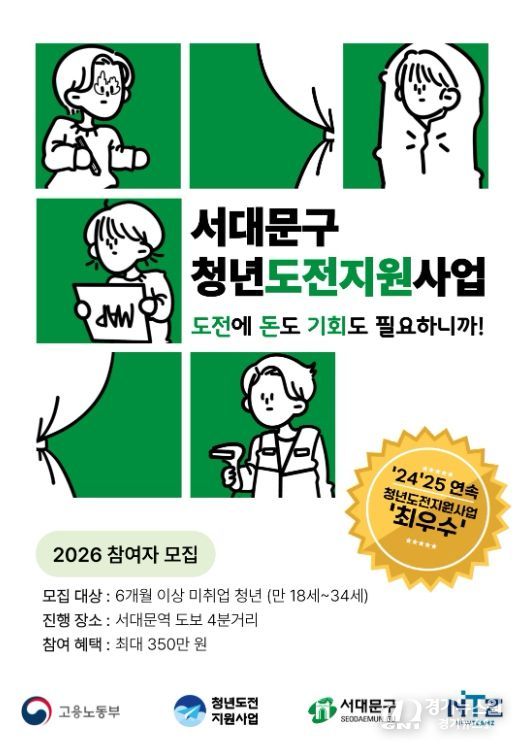 서대문구의 ‘청년도전 지원사업’ 포스터