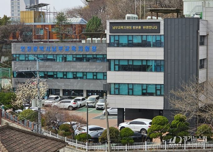 인천남부교육지원청