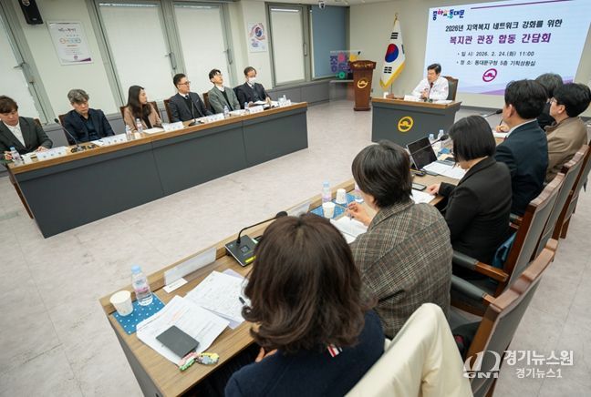 24일 동대문구청에서 「2026년 지역복지 네트워크 강화를 위한 복지관 관장 합동 간담회」가 진행됐다.