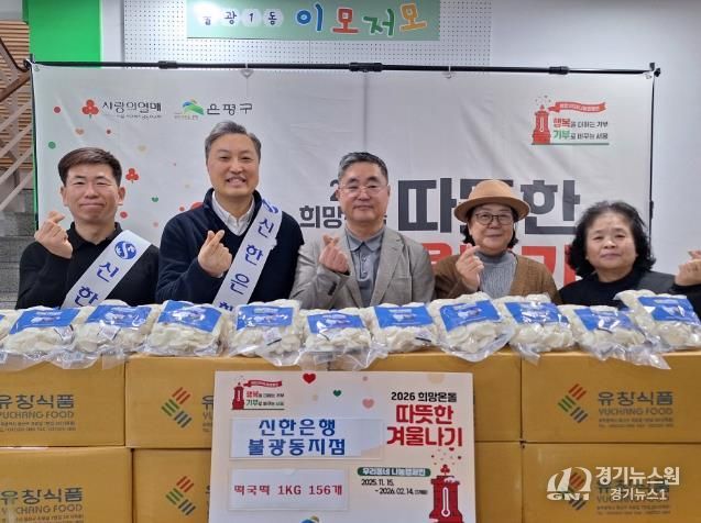 불광1동-신한은행 불광동 지점 ‘사랑의 떡국떡 나눔’ 전달식