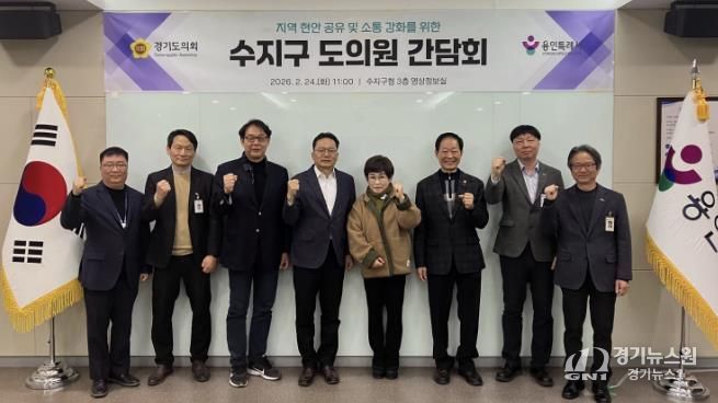 용인특례시 수지구는 도의원 간담회를 진행했다