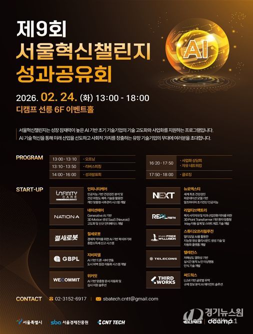 제9회 서울혁신챌린지 성과공유회 행사 포스터
