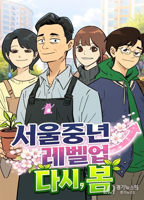 '서울중년레벨업 : 다시, 봄' 웹툰 커버 이미지