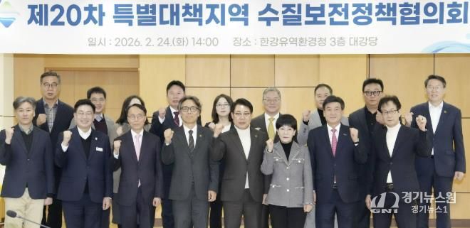 광주시, 특별대책지역 수질보전정책협의회 제20차 정책협의회 개최