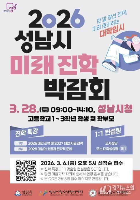 성남시 ‘2026 성남시미래진학박람회’ 개최