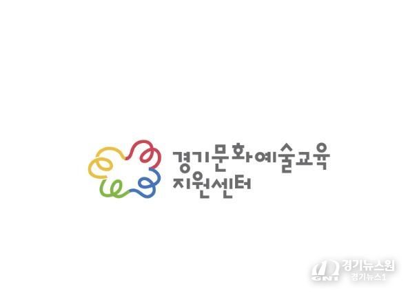 경기문화예술교육지원센터 CI