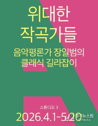 <위대한 작곡가들 – 음악평론가 장일범의 클래식 길라잡이>