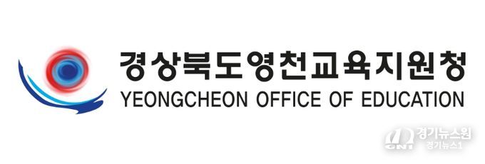 영천교육지원청