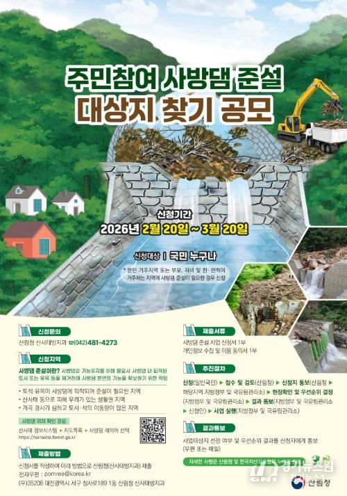 사방댐 준설 대상지 찾기 공모 포스터