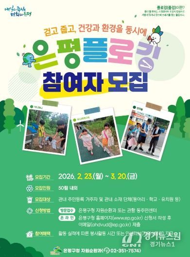 은평플로깅 참여자 모집 홍보물