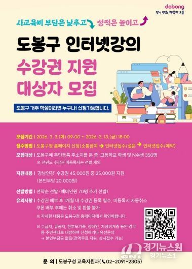 도봉구, ‘인터넷강의 수강권’ 지원