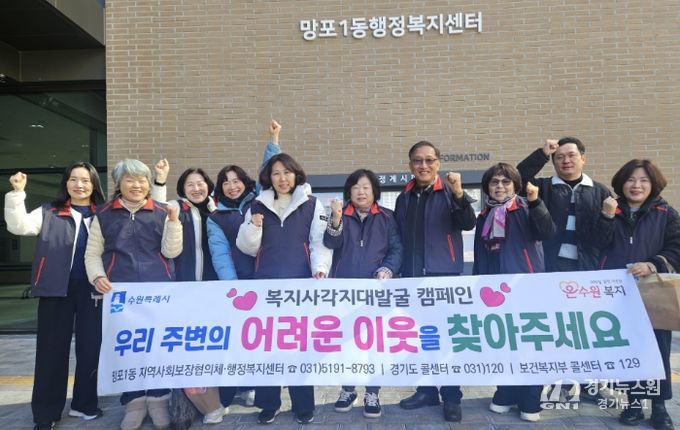 수원시 영통구 망포1동 지역사회보장협의체, 동절기 복지사각지대 발굴 캠페인 실시