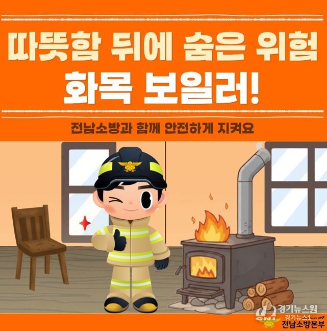 여수소방서, 화목보일러 화재 예방 안전수칙 집중 홍보