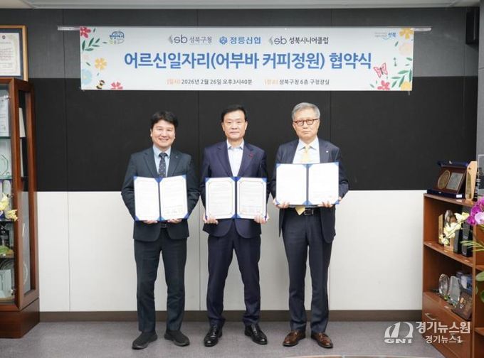 왼쪽부터 구본규 성북시니어클럽 관장, 이승로 성북구청장, 박창완 정릉신협 이사장