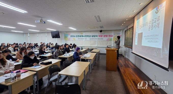 ‘2026 인천세계시민학교 담당자 역량강화 연수’