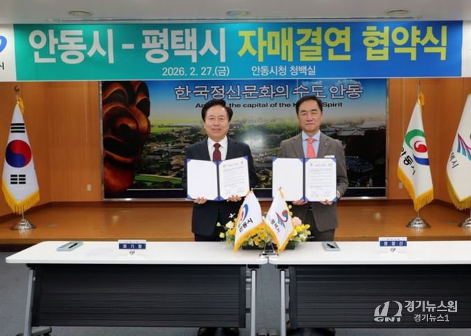 안동시–평택시 자매결연 협약 체결