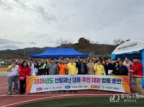 곡성군, 산림재난대응 주민대피 합동 훈련 실시