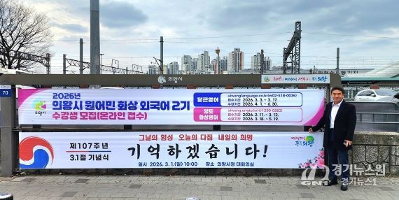 의왕역 앞 행정현수막게시대에 걸린 삼일절 기념현수막 앞에서 기념촬영하고 있는 한채훈 의왕시의회 의원