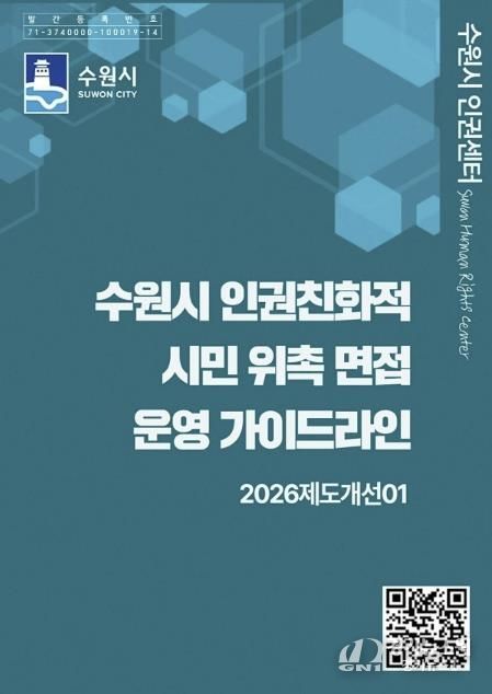 ‘수원시 인권친화적 시민 위촉 면접 운영 가이드라인’ 홍보물