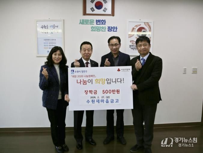 수원새마을금고 장안구 중·고등학생에 장학금 500만원 후원