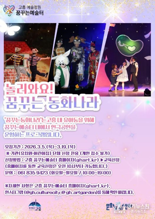 고흥군, 어린이 연극 ‘놀러와요 '꿈꾸는 동화나라'’ 단체 관람 모집