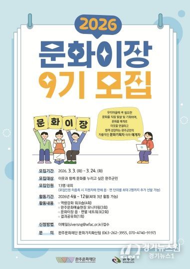 2026 완주문화재단 문화이장 9기 모집공고 (웹 포스터)