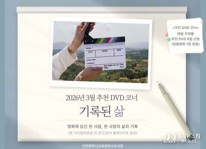 ‘기록된 삶’ DVD 코너 운영