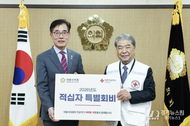 의왕시의회, 대한적십자사 특별회비 전달